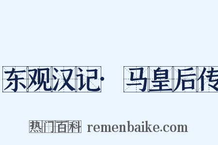 东观汉记·马皇后传是什么意思的图片